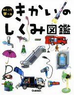 【中古】 きかいのしくみ図鑑 めくって学べる／小峯龍男(監修)