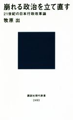 【中古】 崩れる政治を立て直す 21世紀の日本行政改革論 講談社現代新書/牧原出(著者)
