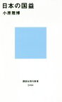 【中古】 日本の国益 講談社現代新書／小原雅博(著者)