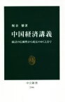 【中古】 中国経済講義 統計の信頼性から成長のゆくえまで 中公新書／梶谷懐(著者)