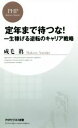 【中古】 定年まで待つな! 一生稼げる逆転のキャリア戦略 PHPビジネス新書/成毛眞(著者)