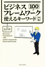  ビジネスフレームワーク100　使えるキーワード図鑑 宝島社新書／鈴木貴博