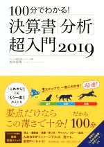 【中古】 決算書「分析」超入門(2019) 100分でわかる！／佐伯良隆(著者) 【中古】afb