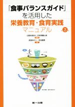 【中古】 「食事バランスガイド」を活用した栄養教育・食育実践マニュアル　第3版／武見ゆかり(編者),吉池信男(編者),日本栄養士会