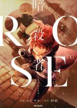 【中古】 暗殺者ROSE　