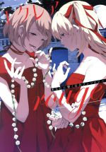 【中古】 エクレア rouge あなたに響く百合アンソロジー/アンソロジー(著者)