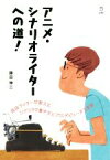 【中古】 アニメ・シナリオライターへの道！／藤田伸三(著者)