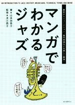 【中古】 マンガでわかるジャズ 歴史からミュージシャン、専門用語などを楽しく解説！／山本加奈子(著者) 1