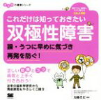 【中古】 これだけは知っておきたい双極性障害 躁・うつに早めに気づき再発を防ぐ！ ココロの健康シリーズ／加藤忠史