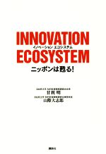 【中古】 INNOVATION　ECOSYSTEM ニッポンは甦る！／甘利明(著者),山際大志郎(著者)