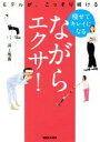 【中古】 痩せてキレイになるながらエクサ! モデルが、こっそり続ける/井上雅喜(著者)