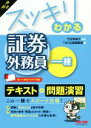 【中古】 スッキリわかる 証券外務員一種(’18−’19年版) スッキリわかるシリーズ/竹谷希美子(著者),TAC出版編集部(編者)