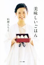 【中古】 美味しいごはん 食べ方が変われば、生き方が変わる。／料理人ちこ(著者)