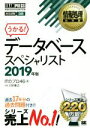 【中古】 うかる！データベーススペシャリスト(2019年版) 対応試験DB 情報処理技術者試験学習書 EXAMPRESS 情報処理教科書／ITのプロ46(著者),三好康之(著者)