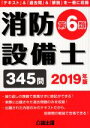 【中古】 消防設備士 第6類(2019年版) 「テキスト」&「過去問」&「解説」を一冊に収録 345問/公論出版(編者)