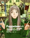 【中古】 Puppeteer入門 スクレイピング＋Web操作自動処理プログラミング／ヴェネチア冒険團(著者),美崎薫(著者)