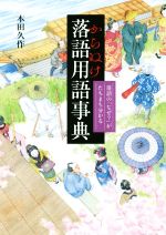 【中古】 からぬけ落語用語事典 落語の「なぜ?」がたちまち分かる 難しい言葉が即分かる!すごい辞典/本田久作(著者)