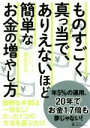 【中古】 ものすごく真っ当で、ありえないほど簡単なお金の増やし方 面倒な手間は一切なし！たった1つの方法を選ぶだけ。／朝倉智也(著者)