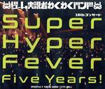 【中古】 ゲーム実況者わくわくバンド 10thコンサート～Super Hyper Fever Five Years！～（Blu－ray Disc）／ゲーム実況者わくわくバンド