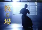 【中古】 教場II/木村拓哉,濱田岳,上白石萌歌,福原遥,矢本悠馬,杉野遥亮,長岡弘樹(原作),佐藤直紀(音楽)