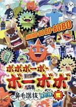 【中古】 「ボボボーボ・ボーボボ」鼻毛選抜（と書いてセレクションと読むッ！）DVD　弐／澤井啓夫（原作）,子安武人（ボーボボ）,野中藍（ビュティ）,小野坂昌也（首領パッチ）,園部啓一（ところ天の助）,進藤尚美（ヘッポコ丸）,大西陽一（キャラクタ