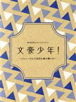 【中古】 文豪少年！　～ジャニーズJr．で名作を読み解いた～　Blu－ray　BOX（Blu－ray　Disc）／（オムニバス）,ヴァサイェガ渉,川崎皇輝,北川拓実,織山尚大,黒田光輝,窪田ミナ（音楽）,加藤みちあき（音楽）