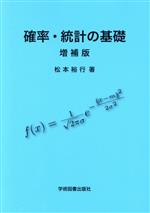 【中古】 確率・統計の基礎　増補版／松本裕行(著者)