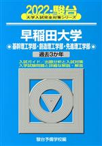 【中古】 早稲田大学　基幹理工学部・創造理工学部・先進理工学部(2022) 過去3か年 大学入試完全対策シリーズ／駿台予備学校(編者)