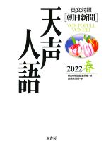 【中古】 天声人語(2022　春) 英文対照／朝日新聞論説委員室(編者),国際発信部(訳者)