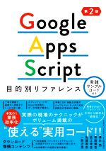 【中古】 Google　Apps　Script目的別リファレンス　第2版 実践サンプルコード付き／清水亮(著者),枡田健吾(著者),近江幸吉(著者),佐藤香奈(著者),一政汐里(著者)