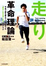 【中古】 走り革命理論 今まで誰も教えてくれなかった「絶対に足が速くなる」テクニック/和田賢一(著者)