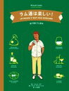 【中古】 ラム酒は楽しい! 絵で読むラム教本/ミカエル・ギド(著者),河清美(訳者),ヤニス・ヴァルツィコス(絵)