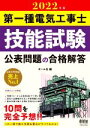 【中古】 第一種電気工事士 技能試験 公表問題の合格解答(2022年版)/オーム社(編者)