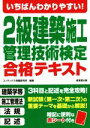 【中古】 いちばんわかりやすい!2級建築施工管理技術検定合格テキスト/コンデックス情報研究所(編著)