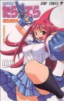 【中古】 【コミック全巻】たたかえ！たらんてら（全4巻）セット／葉生田采丸