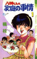 【中古】 【コミック全巻】八神くんの家庭の事情（全7巻）セット／楠桂