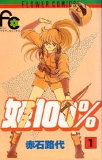 【中古】 【コミック全巻】姫100％（全4巻）セット／赤石路代のサムネイル