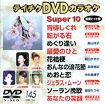 【中古】 DVDカラオケスーパー10（演