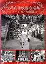 【中古】 世界名作映画音楽集 〜ミュージカル映画篇(2)〜/(BGV)