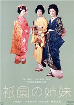 【中古】 祇園の姉妹/野村浩将(監督),溝口健二(原作),木暮実千代,小野道子