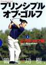 【中古】 レッスンの王様 プリンシプル・オブ・ゴルフ Part(1) ビッグドライブ編/鶴見功樹