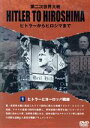 【中古】 HITLER TO HIROSHIMA〜第二次世界大戦〜DISC1/(ドキュメンタリー)