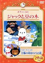 【中古】 ポチャッコのジャックと豆の木/ハローキティの王様の耳はロバの耳/キッズバラエティ