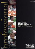 【中古】 プロフェッショナル　仕事の流儀　食品スーパー経営者　福島徹の仕事信頼は己の全てでつかみとる／（ドキュメンタリー）,福島徹,橋本さとし（語り）,貫地谷しほり（語り）