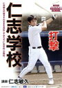 【中古】 仁志学校 打撃/仁志敏久