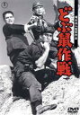 【中古】 どぶ鼠作戦/加山雄三,佐藤允,夏木陽介,岡本喜八(監督、脚本),佐藤勝(音楽)