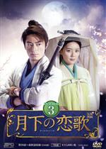 【中古】 月下の恋歌　笑傲江湖　DVD－BOX3／ウォレス・フォ［霍建華］,ジョー・チェン［陳喬恩］,ユエン・シャンシャン,ジン・ヨン［金庸］（原作）