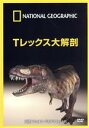 【中古】 ナショナル ジオグラフィック Tレックス大解剖/ドキュメント・バラエティ