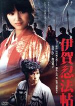 【中古】 伊賀忍法帖 角川映画 THE BEST／真田広之,渡辺典子,千葉真一,斎藤光正（監督）,山田風太郎（原作）