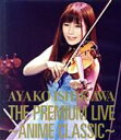 【中古】 THE PREMIUM LIVE〜ANIME CLASSIC〜(Blu−ray Disc)/石川綾子